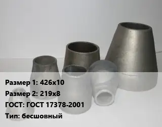 Переход стальной 426х10х219х8 ГОСТ: ГОСТ 17378-2001 бесшовный